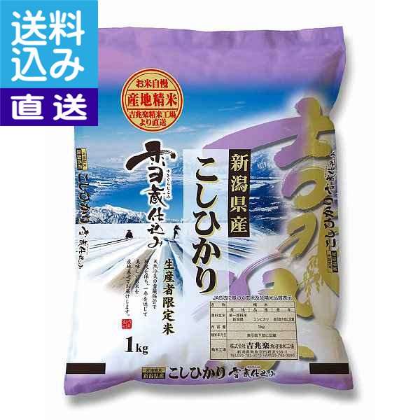 【送料無料/直送】|新潟県産　コシヒカリ（3kg）|