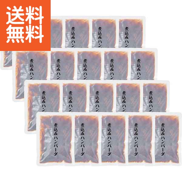 【送料無料】煮込みハンバーグ(20個) <HB100> 母の日 出産内祝い 内祝い お返し 快気祝い 新築内祝い 引き出物 成人の日 お返し 法事 香典返し