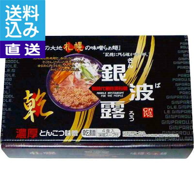 ギフト専門店 すず陶 【送料無料/直送】乾燥札幌らぁめん銀波露とんこつ味噌味(24食) <HACHIRO>