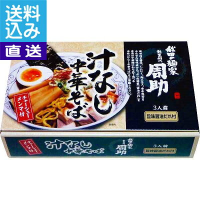 ギフト専門店 すず陶 【送料無料/直送】秋田の麺家周助 汁なし中華そば(18食)