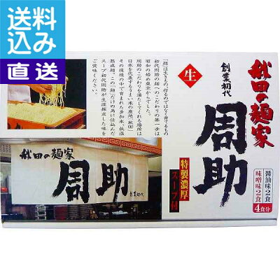 ギフト専門店 すず陶 【送料無料/直送】秋田の麺家周助 生ラーメン(24食) <SYUSUKE>