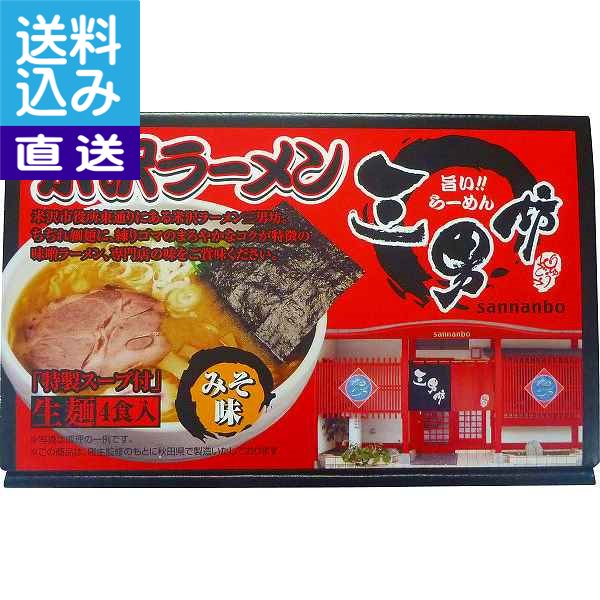 【送料無料/直送】米沢ラーメン三男坊　味噌味（24食） ＜YONEZAWA＞