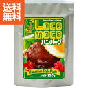 【送料無料】ロコモコハンバーグ <RM−100> ロコモコハンバーグRM100 プレゼント お祝い 誕生日祝い 敬老の日 母の日 父の日 自家消費に...