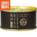 ■まぐろ一匹から2・3缶しか作ることのできない「尾肉」を使用して大和煮に仕上げました。缶詰だからこそ柔らかくお召し上がりいただけます。商品名木の屋石巻水産　まぐろ尾肉大和煮（24缶） 発送の目安商品内容●まぐろ尾肉大和煮170g×24商品材料商品サイズ箱サイズ35.5×26.5×11cm 箱重量：5.6kgその他●加工地：日本●パッケージ形態：ボール箱入●宅配便区分：常温便●賞味期間：1095日食品アレルギー物質28品目表示：小麦・大豆のし対応指定不可カード対応指定不可包装紙指定不可 こんなご用途にご使用できます 出産内祝い 結婚内祝い 結婚引き出物 結婚引出物 結婚御祝い 快気祝い 快気内祝 全快祝い 全快内祝 新築祝い 上棟祝 新築内祝 成人祝い 成人内祝 入学祝い 進学祝 入学内祝 入園祝い 入園祝 卒園祝 卒業内祝 入園内祝 進学内祝 初節句内祝い 初節句 七五三 七五三内祝 就職祝い 就職内祝 退職祝い 敬老祝い 香典返し 満中陰志 法事・法要引き物 父の日 母の日 お誕生日祝い プレゼント 還暦祝い 長寿祝 初老祝 還暦祝 古稀祝 喜寿祝 傘寿祝 米寿祝 卒寿祝 白寿祝 長寿祝お返し 退職記念 記念日 お中元 お歳暮 ゴルフコンペ ボーリング大会 賞品 記念品 法人 大口 ノベルティメーカー希望小売価格はメーカーカタログに基づいて掲載しています。