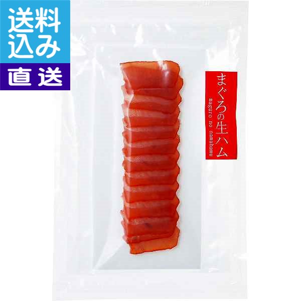 【送料無料/直送】石原水産　まぐろの生ハム（1．5kg）