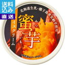 【送料無料/直送】北海道産生乳使用　種子島産安納芋を使った蜜芋アイスクリームと焼き芋セット