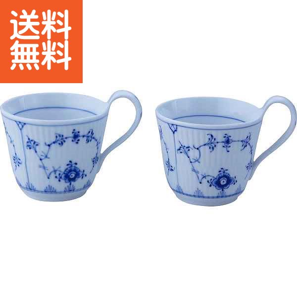 【送料込み】ロイヤルコペンハーゲン ブルーフルーテッド プレイン ハイハンドル ペアマグ <1065161> ブルーフルーテッド プレイン プレゼント お祝い ...