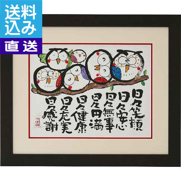【送料無料/直送】安川眞慈版画額 『ふくろう』 <N18−496> 安川眞慈版画額 『ふくろう』 プレゼント お祝い 誕生日祝い 敬老の日 母の日 ...