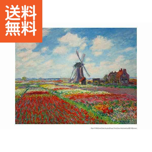 【送料無料】モネ「オランダのチューリップ畑」 <A4_81チューリップ畑> 複製画オランダのチューリップ畑 プレゼント お祝い 誕生日祝い 敬老の日 母の日 父...