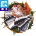 【送料無料/直送】凍眠市場 三陸沖産干物セットA 凍眠市場 三陸沖産干物セットA プレゼント お祝い 誕生日祝い 敬老の日 母の日 父の日 自家消費にも 直送品
