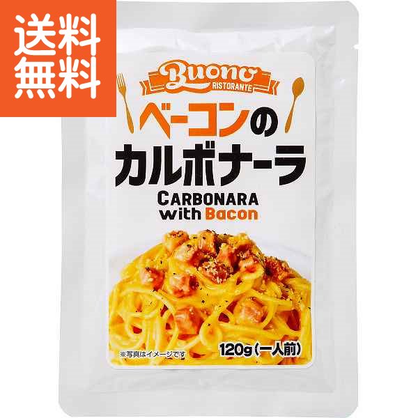 【送料無料】ベーコンのカルボナーラソース <CNS−80> ベーコンカルボナーラCNS80 プレゼント お祝い 誕生日祝い 敬老の日 母の日 父の日 自家消費にも