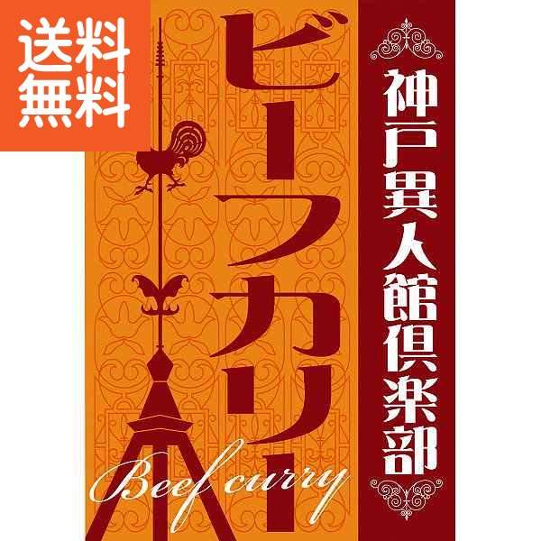 【送料無料】神戸異人館倶楽部 ビーフカリー <KBF−80> KBF−80ビーフカリー プレゼント お祝い 誕生日祝い 敬老の日 母の日 父の日 自家消費にも