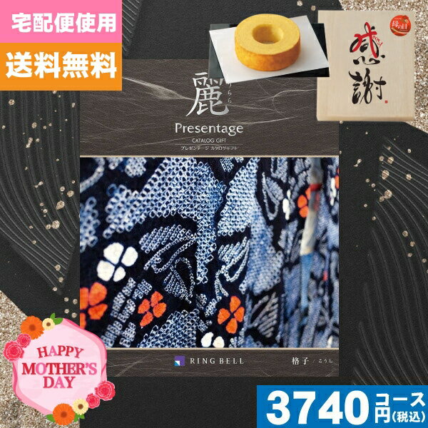 Rakuten - 母の日・父の日 木箱入り感謝バウムクーヘン付カタログギフト【安心の宅配便/送料無料】 リンベル プレゼンテージ 麗(うらら) 格子 感謝バウムクーヘン付カタログギフト 送料無料 |カタログギフト|(bo)