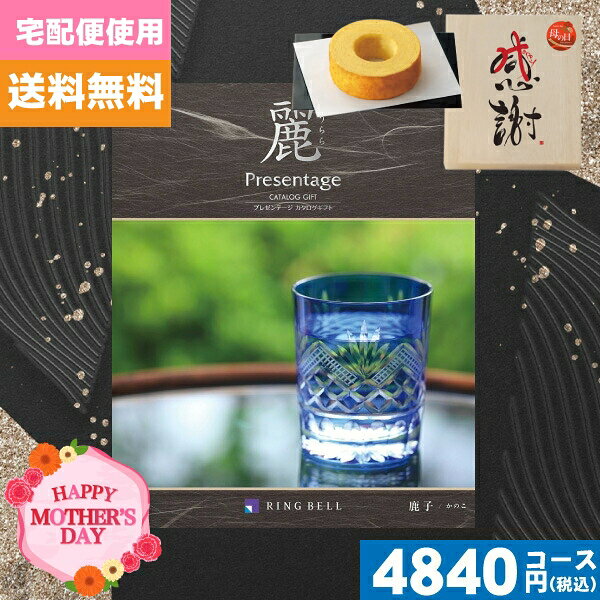 Rakuten - 母の日・父の日 木箱入り感謝バウムクーヘン付カタログギフト【安心の宅配便/送料無料】 リンベル プレゼンテージ 麗(うらら) 鹿子 木箱入り感謝バウムクーヘン付カタログギフト |カタログギフト|(ae)