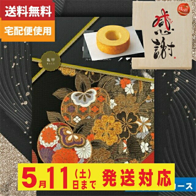 あす楽　木箱入り感謝バウムクーヘン付カタログギフト【安心の宅配便/送料無料】 リンベル プレゼンテージ 麗(うらら) 亀甲 木箱入り感謝バウムクーヘン付カタログギフト |カタログギフト|(co)