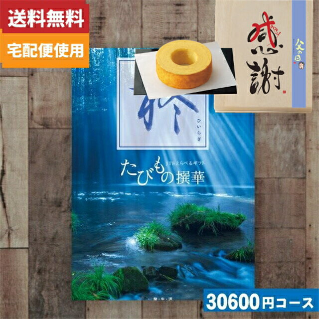 たびもの撰華　旅行券 父の日　木箱入り感謝バウムクーヘン付カタログギフト【安心の宅配便/送料無料】カタログギフト 旅行 体験 温泉 JTB たびもの撰華 柊 / JTB商事 父の日　木箱入り感謝バウムクーヘン付カタログギフト |カタログギフト| (oe)