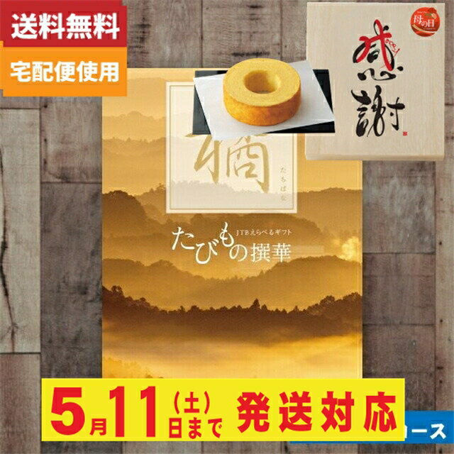 あす楽　木箱入り感謝バウムクーヘン付カタログギフト【安心の宅配便/送料無料】カタログギフト 旅行 体験 温泉 JTB たびもの撰華 橘 / JTB商事 あす楽　木箱入り感謝バウムクーヘン付カタログギフト |カタログギフト| (oe)