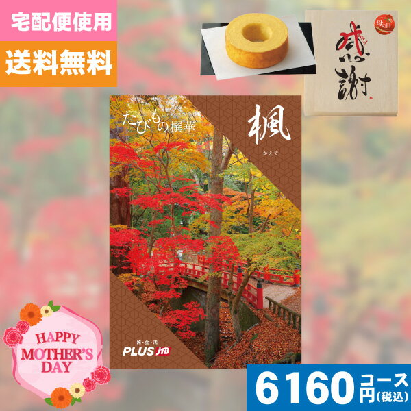 母の日・父の日 木箱入り感謝バウムクーヘン付カタログギフト【安心の宅配便/送料無料】カタログギフト 旅行 体験 温泉 JTB たびもの撰華 楓 / JTB商事 母の日・父の日 木箱入り感謝バウムクーヘン付カタログギフト |カタログギフト| (oo)