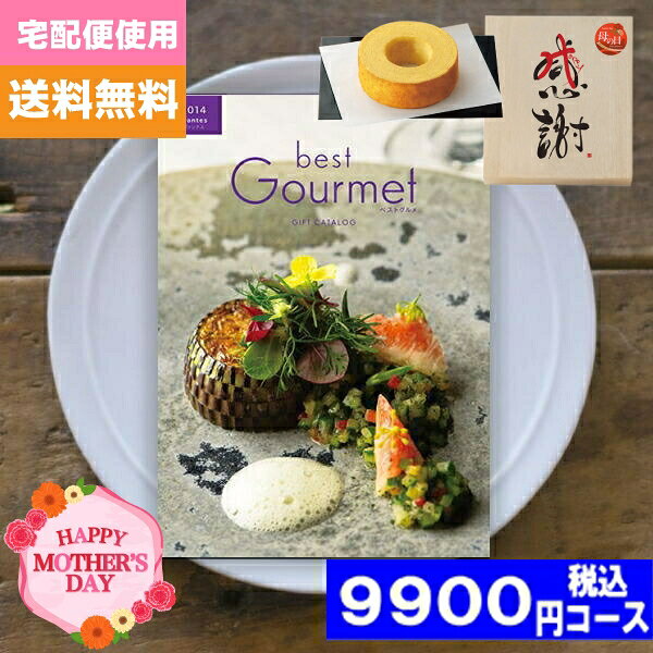 システム料を含んだ価格です。■総ページ数／144ページ■掲載点数／約255点 ■用途 ・母の日専用 こんなご用途にご使用できます 結婚内祝い 結婚引き出物 結婚引出物 結婚御祝い 快気祝い 快気内祝 全快祝い 全快内祝 新築祝い 上棟祝 新築内祝 成人祝い 成人内祝 入学祝い 進学祝 入学内祝 入園祝い 入園祝 卒園祝 卒業内祝 入園内祝 進学内祝 初節句内祝い 初節句 七五三 七五三内祝 就職祝い 就職内祝 退職祝い 敬老祝い 香典返し 満中陰志 法事・法要引き物 母の日/父の日 母の日/父の日 お誕生日祝い プレゼント 還暦祝い 長寿祝 初老祝 還暦祝 古稀祝 喜寿祝 傘寿祝 米寿祝 卒寿祝 白寿祝 長寿祝 お返し 退職記念 記念日 お中元 お歳暮 ゴルフコンペ ボーリング大会 賞品 記念品 法人 大口 ノベルティ ※商品はご注文後の手配となりますので完売の際はご容赦ください。ご予算により選べるコースは13コース。そのすべてが送料無料。商品内容の全てがご覧になれます。ご希望のコース名をクリックしてください ■総ページ数／144ページ■掲載点数／約255点