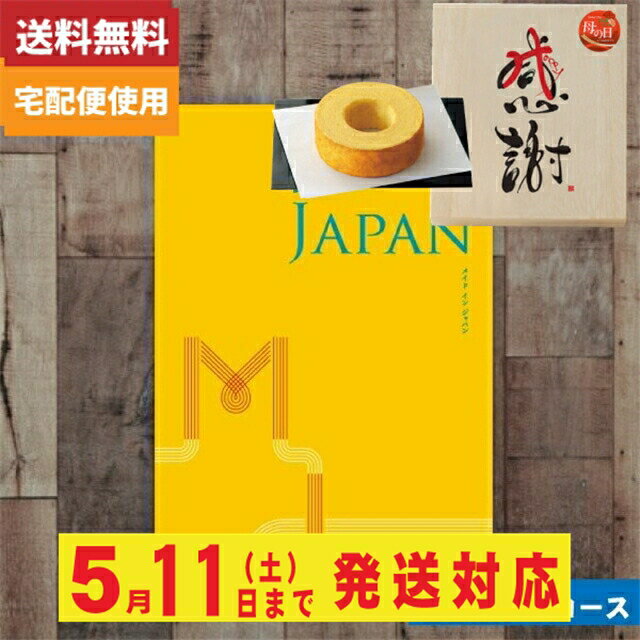 あす楽　木箱入り感謝バウムクーヘン付カタログギフトカタログギフト【安心の宅配便/送料無料】メイドインジャパン MJ06 カタログギフト メイドインジャパン 母の日 |カタログギフト| (ao)