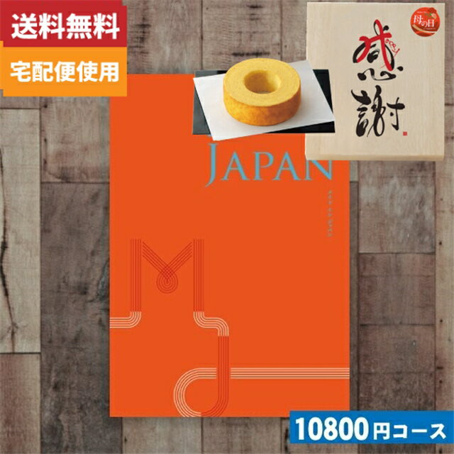母の日・父の日 木箱入り感謝バウムクーヘン付カタログギフトカタログギフト【安心の宅配便/送料無料】メイドインジャパン MJ16 カタロ..