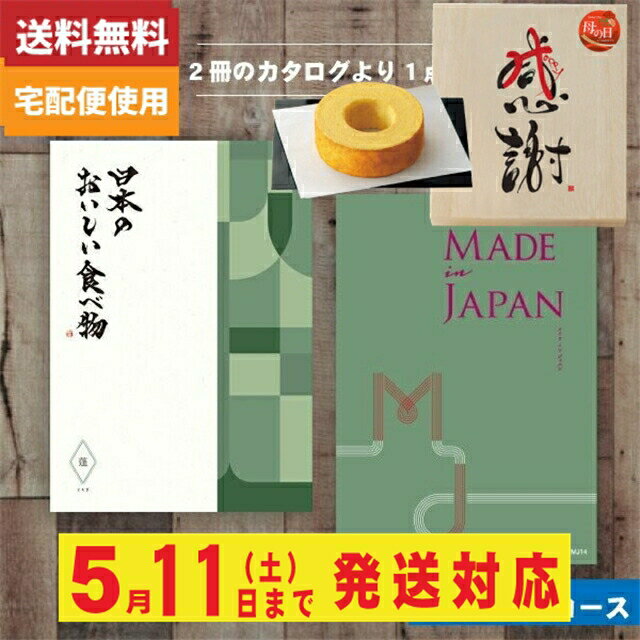 楽天ギフト専門店　すず陶あす楽　木箱入り感謝バウムクーヘン付カタログギフト【送料無料】メイドインジャパン+日本のおいしい食べ物 MJ14＋蓬-よもぎ カタログギフト メイドインジャパン 母の日 母の日ギフト |カタログギフト|（ao）