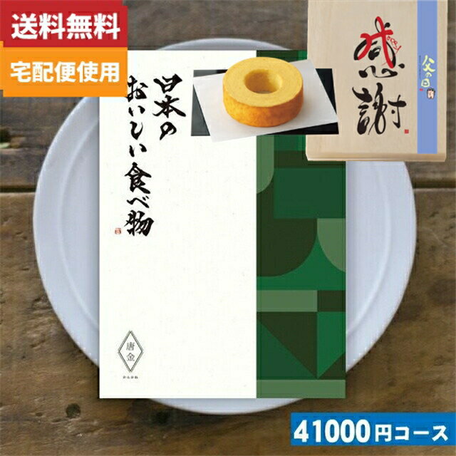 日本のおいしい食べ物 カタログギフト 父の日　木箱入り感謝バウムクーヘン付カタログギフト グルメ【送料無料/父の日対応】日本のおいしい食べ物 唐金-からかね カタログギフト グルメ 母の日 ランキング |カタログギフト|(ae)