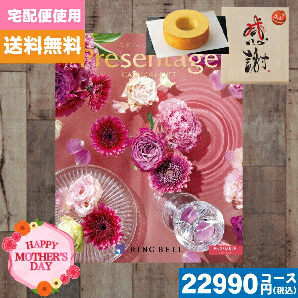 母の日・父の日 木箱入り感謝バウムクーヘン付カタログギフト【安心の宅配便/送料無料】 カタログギフト リンベル プレゼンテージ アンサンブル 母の日・父の日 木箱入り感謝バウムクーヘン付カタログギフト |カタログギフト| (co)
