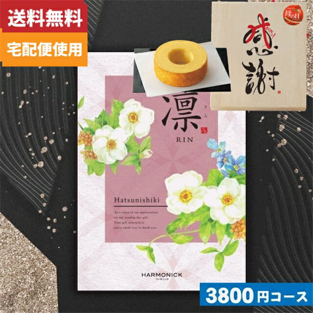 母の日・父の日 木箱入り感謝バウムクーヘン付カタログギフト【安心の宅配便/送料無料】カタログギフト ...