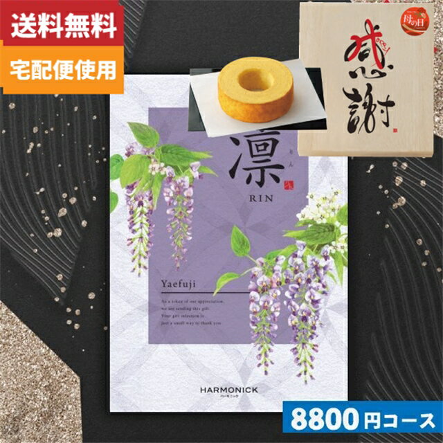 母の日・父の日 木箱入り感謝バウムクーヘン付カタログギフト【 送料無料】カタログギフト 凛チョイス やえふじ / ハーモニック母の日プレゼント |カタログギフト|(co)【szt】