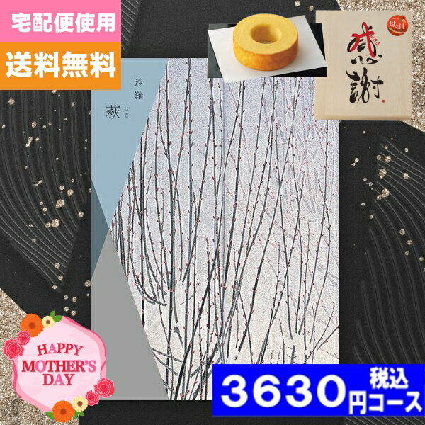 母の日・父の日 木箱入り感謝バウムクーヘン付カタログギフトカタログギフト グルメプラス【安心の宅配便