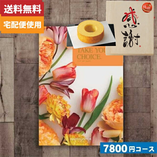 Rakuten - 母の日・父の日 木箱入り感謝バウムクーヘン付カタログギフト【 送料無料】カタログギフト送料無料 テイクユアチョイス(ハーモニック) カランコエ カタログギフト |カタログギフト|(be)【szt】