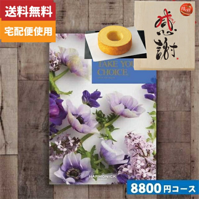 Rakuten - 母の日・父の日 木箱入り感謝バウムクーヘン付カタログギフト【 送料無料】カタログギフト送料無料 テイクユアチョイス(ハーモニック) ポピー 母の日プレゼント カタログギフト |カタログギフト|(co)【szt】