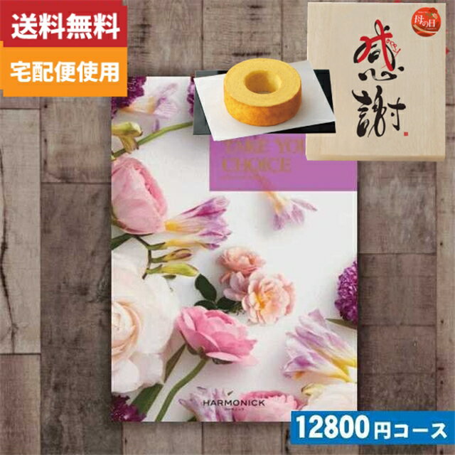 母の日 母の日プレゼント 木箱入り感謝バウムクーヘン付カタログギフト【 送料無料】カタログギフト送料無料 テイクユアチョイス(ハーモニック) ミモザ 母の日プレゼント カタログギフト |カタログギフト|(co)【szt】のサムネイル