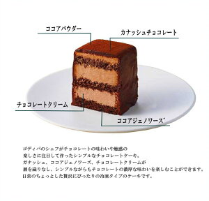 【あす楽/土日祝も発送】|ゴディバ チョコレートケーキ|スイーツ プレゼント ギフト お返し お祝い チョコレート ゴディバ (GODIVA) 【送料込】ゴディバ チョコレートケーキ【sztc】