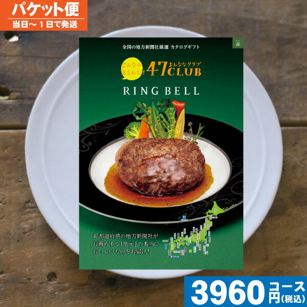 【土日祝も最短当日発送・送料無料】 カタログギフト グルメ リンベル 47CLUB×リンベル 森コース 内祝 出産内祝い 結婚内祝い お祝い ギフトセット プレ...