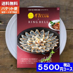 【即日発送/送料無料/追跡できるメール便】カタログギフト グルメ リンベル 47CLUB×リンベル 路コース 内祝い 結婚祝い 出産祝い お祝い お中元 お歳暮 ギフトセット 粗品 結婚 出産 グルメ |カタログギフト| (ao) 税込5500円コース