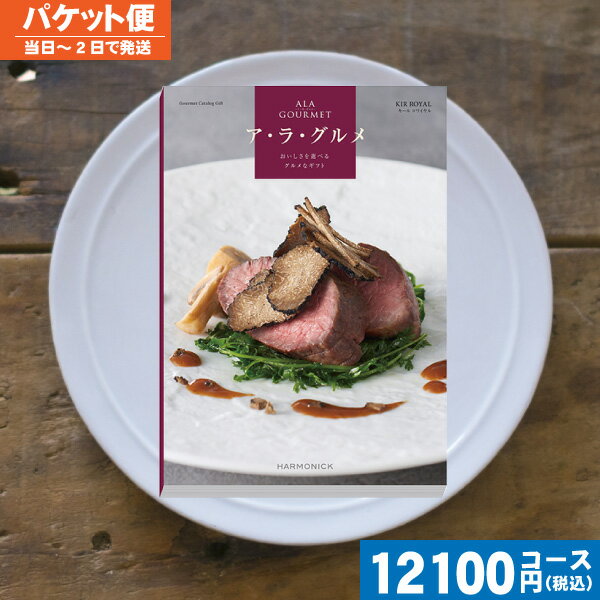 【あす楽/土日祝日も発送】【安心の宅配便/送料無料】 カタログギフト グルメ 名店の味 ア・ラ・グルメ キールロワイヤル / ハーモニック内祝い 入学内祝い 結...