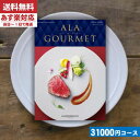 【安心の宅配便/送料無料】 カタログギフト グルメ 名店の味 ア・ラ・グルメ オープンハート / ハーモニック内祝い 結婚祝い 出産祝い お祝い 入学祝い ギフトセット 粗品 結婚 出産 グルメ |カタログギフト| (bo) 成人式　成人内祝い　成人祝い ランキング