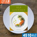 【即日発送/送料無料/追跡できるメール便】 カタログギフト グルメ 名店の味 ア・ラ・グルメ ジンライム / ハーモニック 内祝い 入学内祝い 結婚祝い 出産祝...