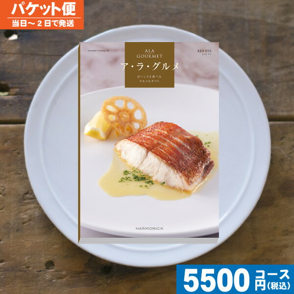 【土日祝も最短当日発送・送料無料】 カタログギフト グルメ 名店の味 ア・ラ・グルメ レッドアイ / ハーモニック 内祝い 入学内祝い 結婚祝い 出産祝い お祝...