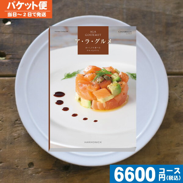 【土日祝も最短当日発送・送料無料】 カタログギフト グルメ 名店の味 ア・ラ・グルメ シンデレラ / ハーモニック 内祝 出産内祝い 結婚内祝い お祝い ギフト...