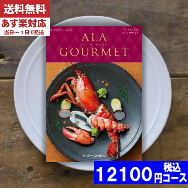 アラグルメ 【あす楽/土日祝日も発送】【安心の宅配便/送料無料】 カタログギフト グルメ 名店の味 ア・ラ・グルメ キールロワイヤル / ハーモニック内祝い 母の日 父の日 プレゼント 結婚祝い 出産祝い お祝い ギフトセット 粗品 結婚 出産 グルメ |カタログギフト| 税込12100円コース