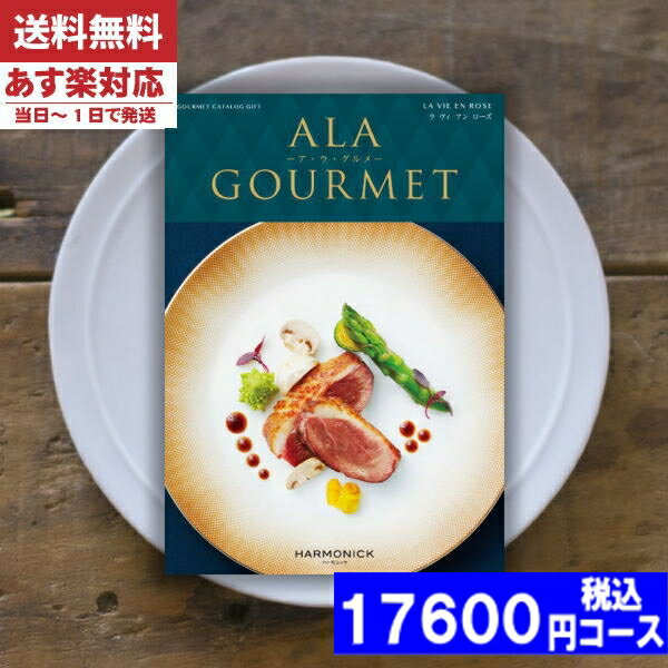 アラグルメ 【あす楽/土日祝日も発送】【安心の宅配便/送料無料】 カタログギフト グルメ 名店の味 ア・ラ・グルメ ラヴィアンローズ / ハーモニック内祝い 母の日 父の日 プレゼント 結婚祝い 出産祝い お祝い ギフトセット 粗品 結婚 出産 グルメ |カタログギフト| 税込17600円コース