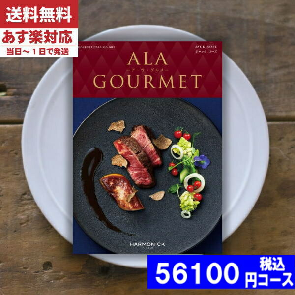 楽天ギフト専門店　すず陶【あす楽/土日祝日も発送】【安心の宅配便/送料無料】 カタログギフト グルメ 名店の味 ア・ラ・グルメ ジャックローズ / ハーモニック内祝い 母の日 父の日 プレゼント 結婚祝い 出産祝い お祝い ギフトセット 粗品 結婚 出産 グルメ |カタログギフト| 税込56100円コース