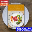 アラグルメ 【即日発送/送料無料/追跡できるメール便】 カタログギフト グルメ 名店の味 ア・ラ・グルメ レッドアイ / ハーモニック 内祝い 母の日 父の日 プレゼント 結婚祝い 出産祝い お祝い ギフトセット 粗品 結婚 出産 グルメ|カタログギフト| (ae) 税込5500円コース