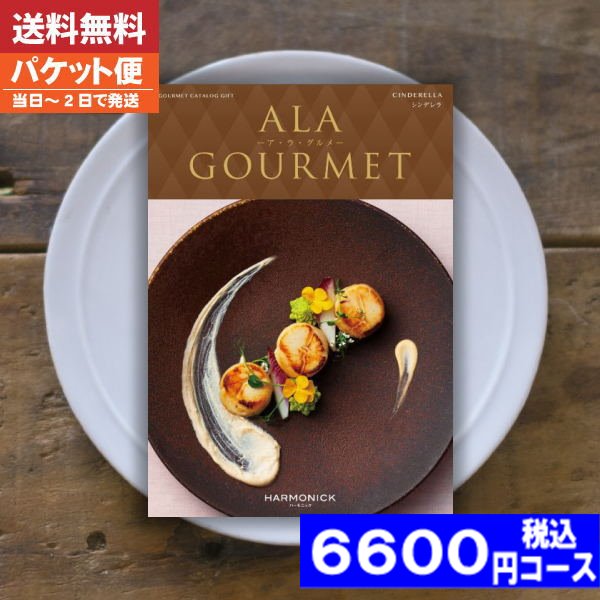 【即日発送/送料無料/追跡できるメール便】 カタログギフト グルメ 名店の味 ア・ラ・グルメ シンデレラ / ハーモニック 内祝い 母の日 父の日 プレゼント 結婚祝い 出産祝い お祝い ギフトセット 粗品 結婚 出産 グルメ|カタログギフト| (ae) 税込6600円コース 1