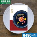 【あす楽/土日祝日も発送】カタログギフト グルメ【安心の宅配便/送料無料】 カタログギフト グルメ 彩璃 / 立湧(たてわく)内祝い 結婚祝い 出産祝い お中元...