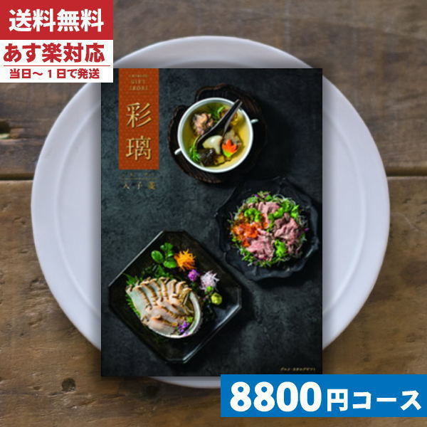 【あす楽】カタログギフト グルメ 【安心の宅配便/送料無料】 カタログギフト グルメ 名店の味 ボナミューズ / ガベルネフラン内祝い 結婚祝い 出産祝い お祝い お中元 お歳暮 ギフトセット 粗品 結婚 出産 グルメ(bo)【10】|カタログギフト|