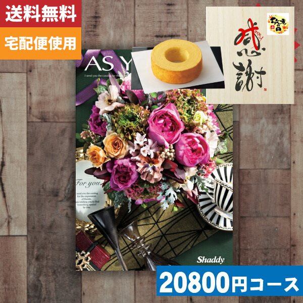 敬老の日 木箱入り感謝バウムクーヘン付カタログギフト【安心宣言/送料無料】カタログギフト 送料無料 AYL (アズユーライク) シクラメン BOOコース 感謝バウムクーヘン付カタログギフト |カタログギフト| (ce)【szt】